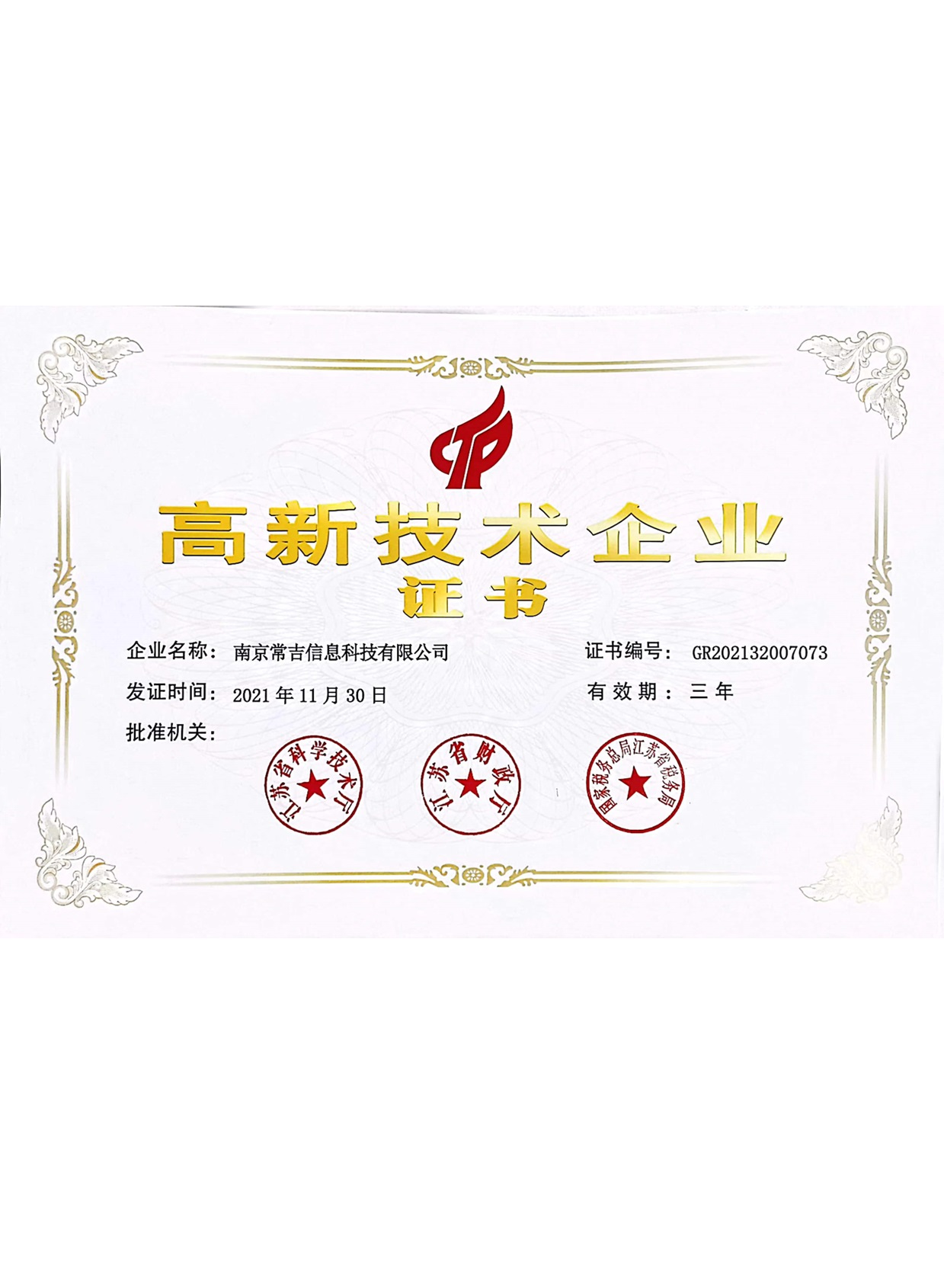 高新技术企业