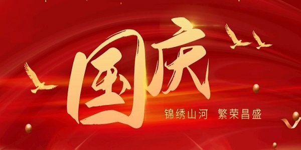 2024年国庆节放假通知