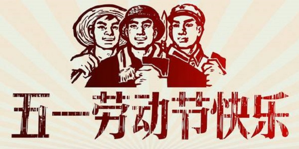 2025年劳动节放假通知