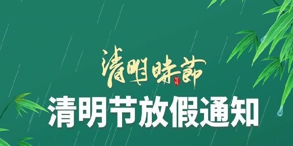 2025年清明节放假通知