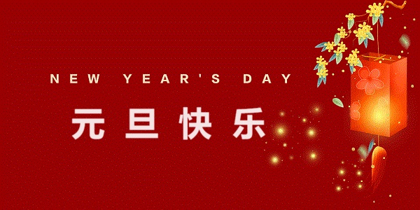 2025年元旦放假通知