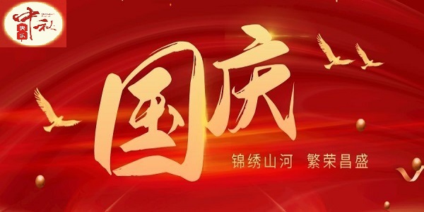 2025年中秋、国庆节放假通知