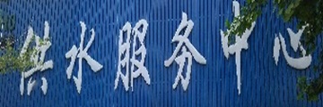 阜宁水务局