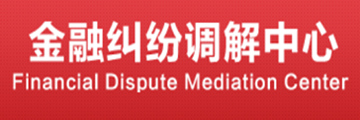九江金融纠纷调解