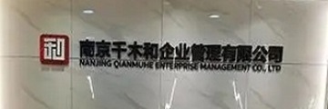 千木和企业管理