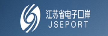 江苏省电子口岸