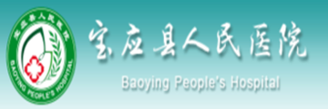 宝应人民医院