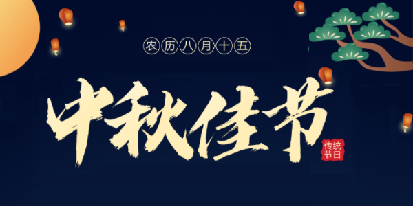 2024年中秋节放假通知