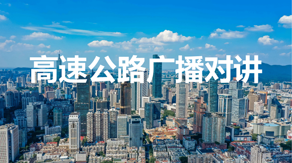 高速公路广播对讲