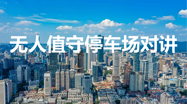 无人值守停车场对讲
