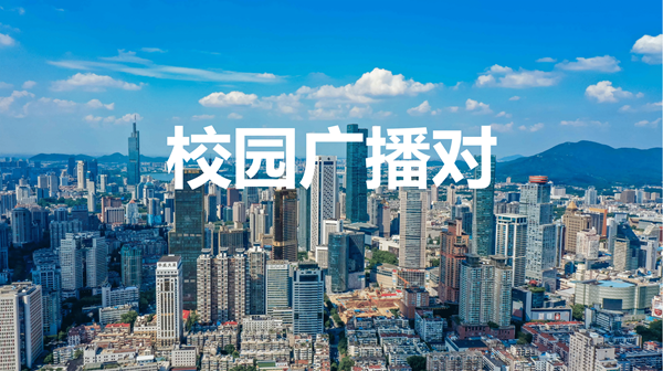 校园广播对讲