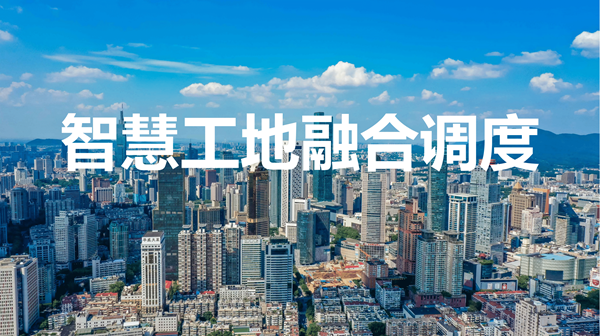 智慧工地融合调度