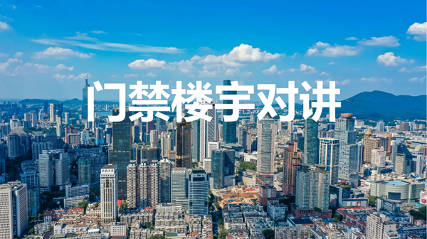 门禁楼宇对讲