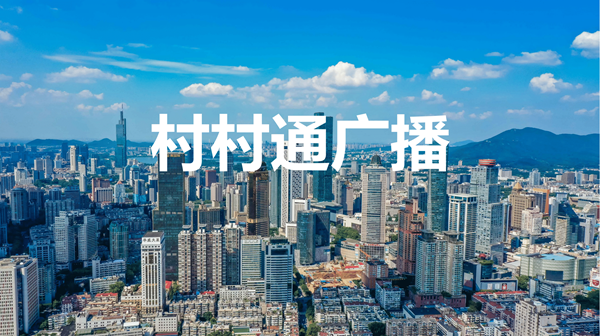 村村通广播