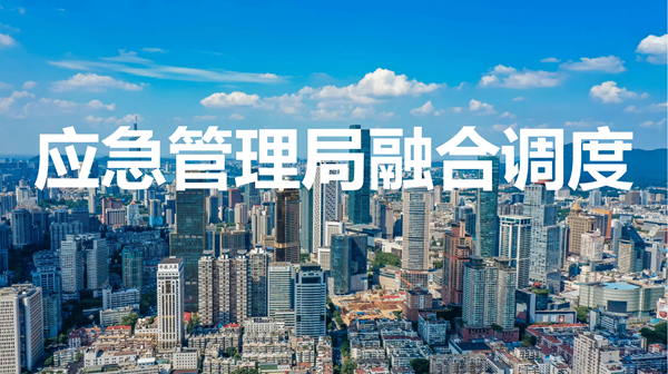 应急管理局融合调度