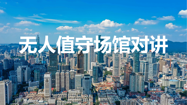 无人值守场馆对讲
