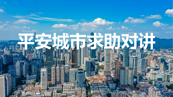 平安城市求助对讲