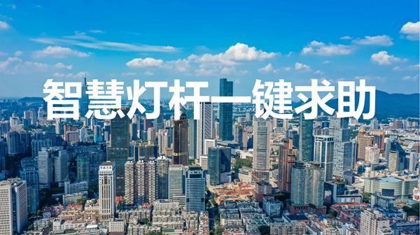 智慧灯杆一键求助
