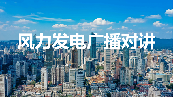 风力发电广播对讲