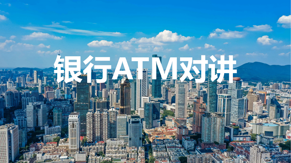 银行ATM对讲