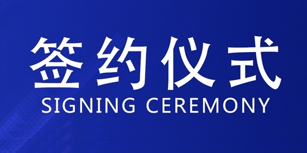 入驻签约：电子城·南京未来产业创新基地