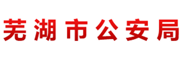 芜湖市公安局