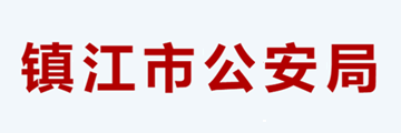 镇江市公安局