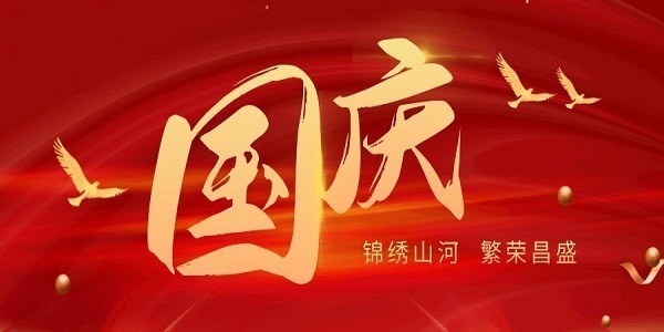 2026年国庆节放假通知